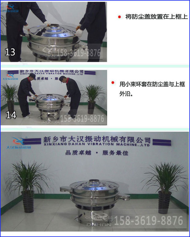 第十三步：將旋振篩防塵蓋放置在上框上。第十四步：用小束環套在防塵蓋與上框外沿。第十五步：旋振篩安裝完成。
