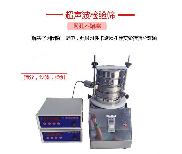 超聲波檢驗篩是為了解決因團聚，靜電，強吸附性卡堵網等試驗篩篩分難題以及超聲波檢驗篩的適用行業的展示圖