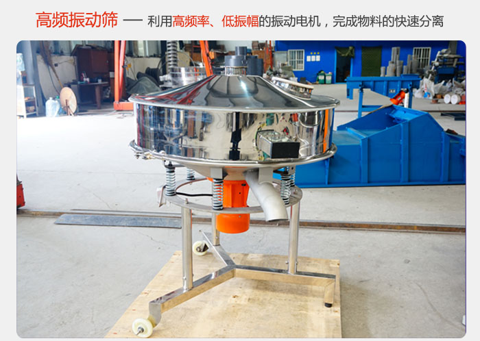 該產品利用高振動頻率低振幅的振動電機,完成物料的快速分離。