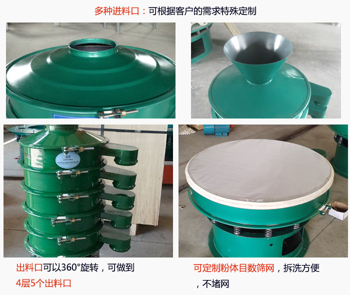 800型振動篩細(xì)節(jié)：進料口有標(biāo)準(zhǔn)型，料斗式等，可根據(jù)用戶需求定制；出料口可以360°旋轉(zhuǎn)，可做到 4層5個出料口；可定制粉體目數(shù)篩網(wǎng)，拆洗方便 ，不堵網(wǎng)。