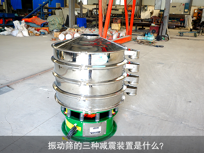 振動篩減震裝置
