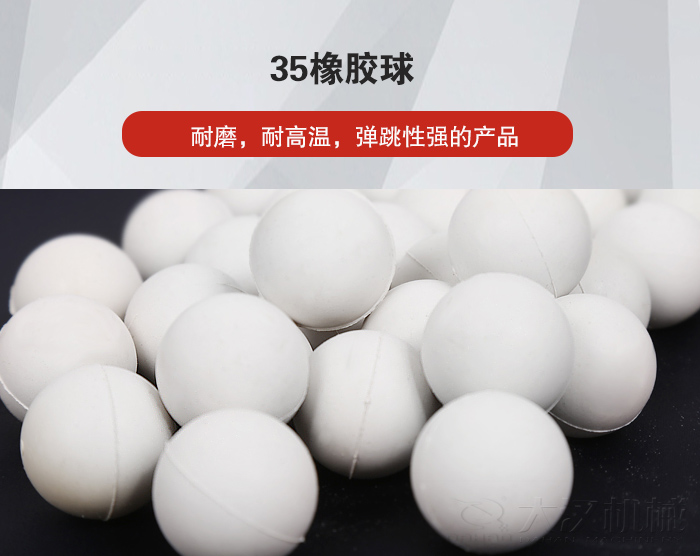 35橡膠球彈跳性好，耐磨，耐高溫。