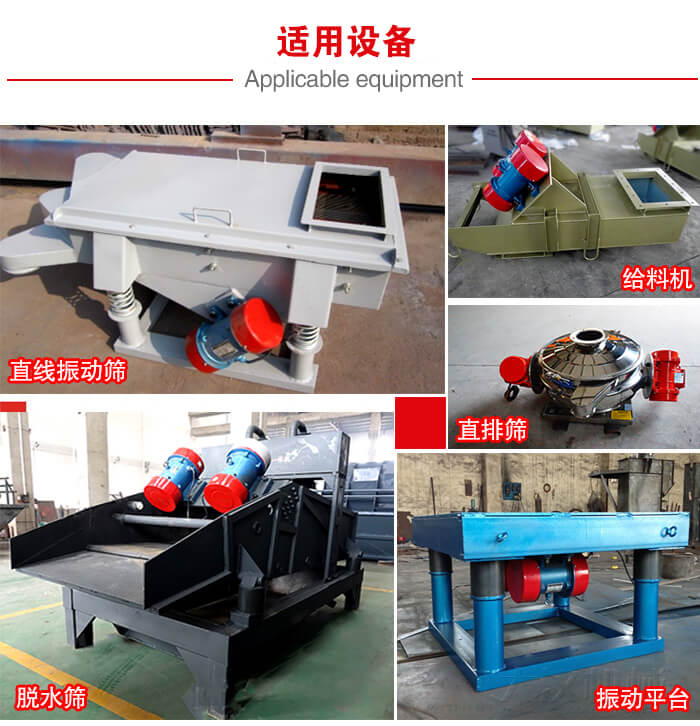 YZS振動(dòng)電機(jī)多于:直線振動(dòng)篩,直排篩,圓振動(dòng)篩,振動(dòng)給料等設(shè)備使用。